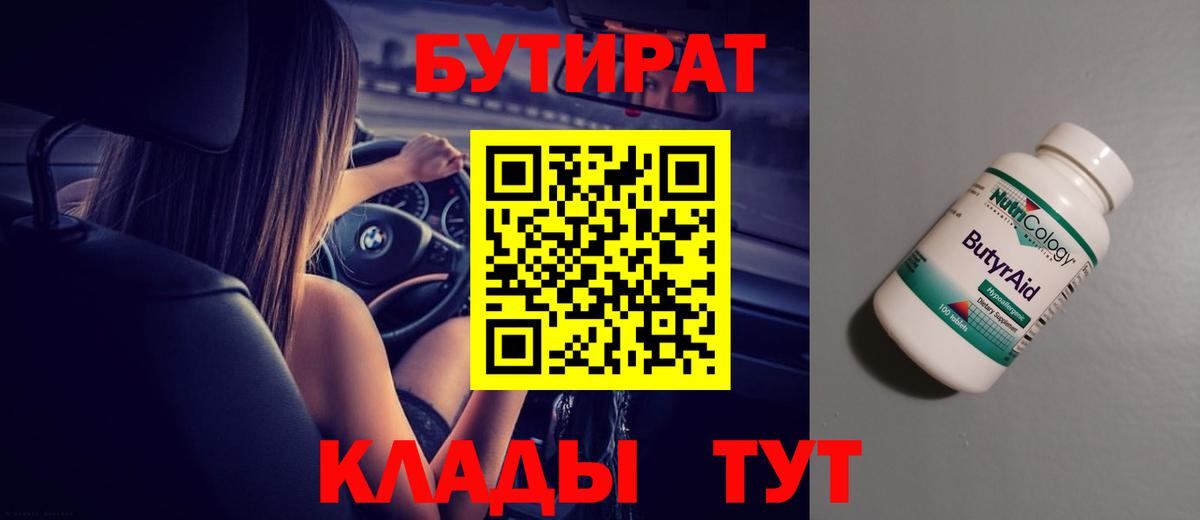 БУТИРАТ 1.4BDO  Вход с VPN  Минеральные Воды 