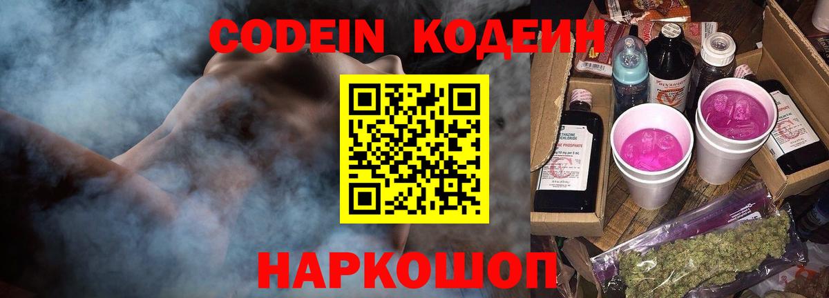 Минеральные Воды  Кодеиновый сироп Lean Purple Drank  Вход с VPN  Codein напиток Lean (лин) 