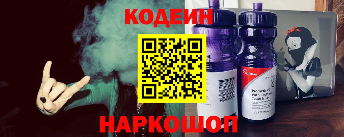 Codein напиток Lean (лин) Минеральные Воды