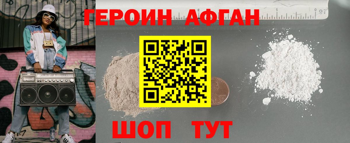 ГЕРОИН афганец Минеральные Воды